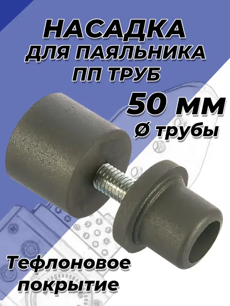 VALFEX Насадка для паяльника 50мм для полипропиленовых труб