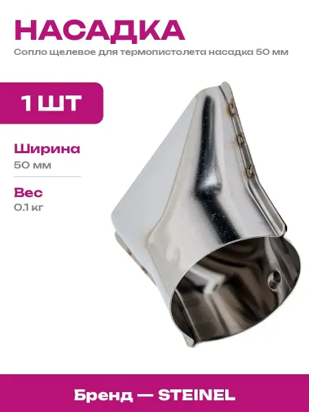 Насадка 50мм для фена для локальной обработки поверхностей