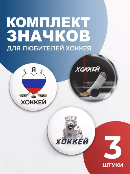 Aika "Яркость и стиль в спорте" Набор значков "Я люблю Хоккей" из 3 шт
