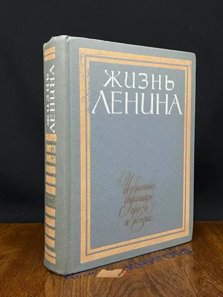Детская литература Жизнь Ленина. Избранные страницы прозы и поэзии. Том 6
