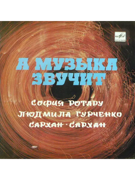 Алексей Мажуков - А Музыка Звучит (7 Дюймов) VG+