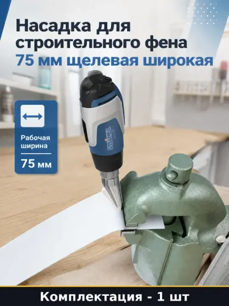 Насадка 75 мм для строительного фена щелевая широкая
