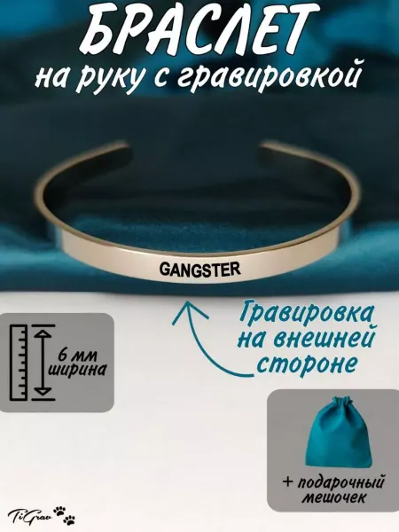 TiGrav Браслет на руку с гравировкой Gangster