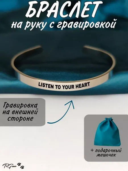 TiGrav Браслет на руку с гравировкой Listen to your heart