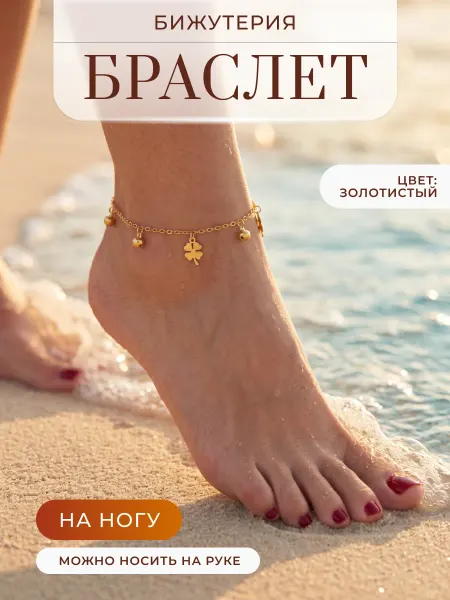 D'Mari Браслет анклет на ногу бижутерия