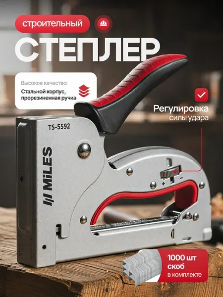 MILES Степлер мебельный строительный со скобами