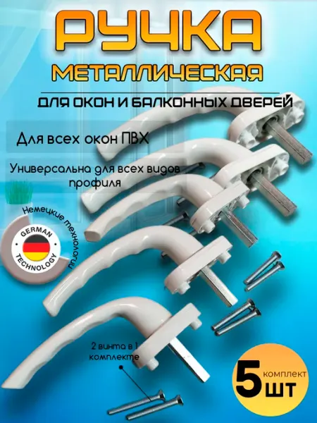 MIZO Ручка для пластикового окна белая, 4шт