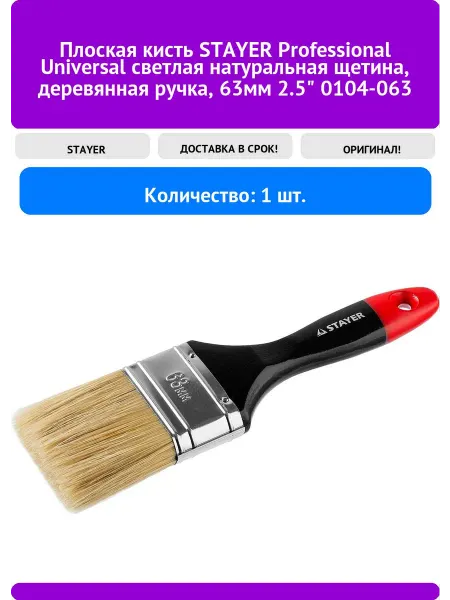 Stayer Плоская кисть Professional Universal светлая натурал