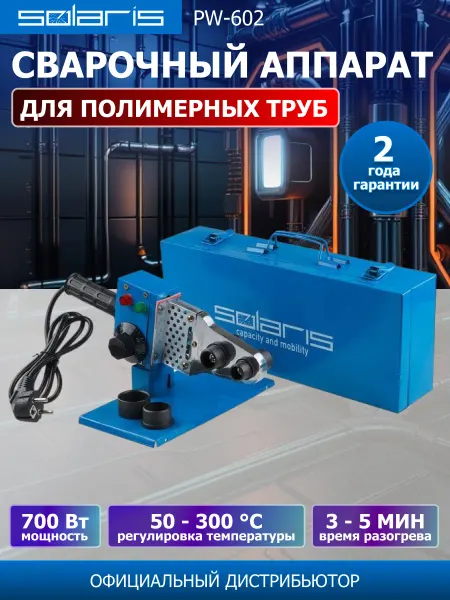 SOLARIS Сварочный аппарат для полимерных труб PW-602