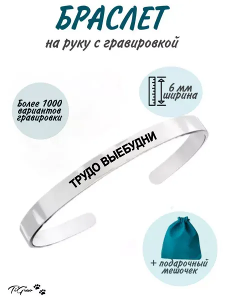TiGrav Браслет на руку с гравировкой трудо выебудни