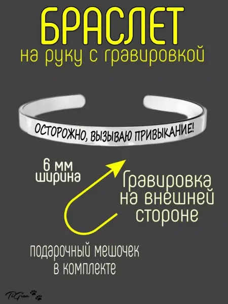 TiGrav Браслет на руку с гравировкой осторожно, вызываю привыкание!