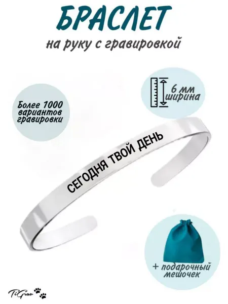 TiGrav Браслет на руку с гравировкой сегодня твой день