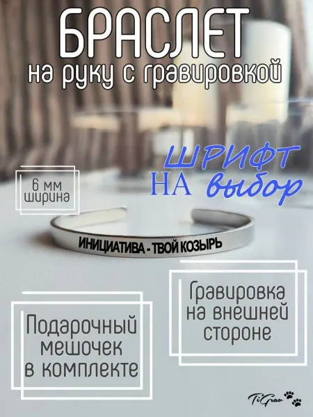 TiGrav Браслет на руку с гравировкой Инициатива - твой козырь