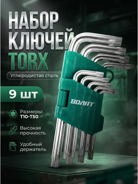 ВОЛАТ Набор TORX ключей Г-образные звездочка с отверстием