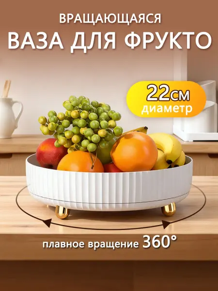 Aikenn Фруктовница подставка на стол для фруктов вращающаяся