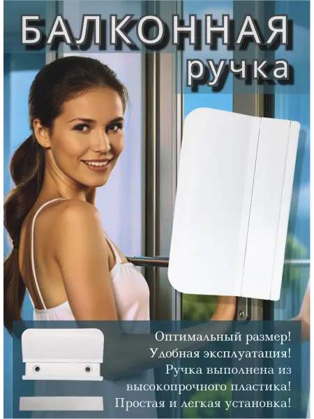 Ручка для балконной двери ракушка оконная пластик 1шт