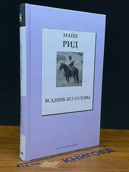 Комсомольская правда Всадник без головы — приключенческий роман