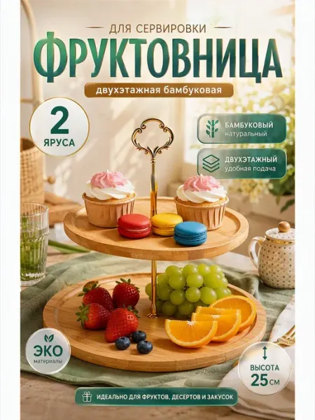 Aikenn Фруктовница тортовница двухэтажный деревянная этажерка