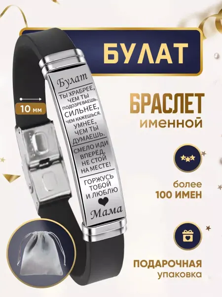 ИмяПодари Мужской браслет для сына с именем Булат
