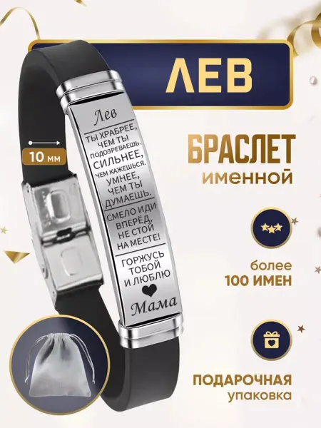 ИмяПодари Мужской браслет для сына с именем Лев