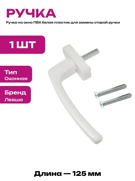 Ручка для пластикового окна белая с крепежом в комплекте