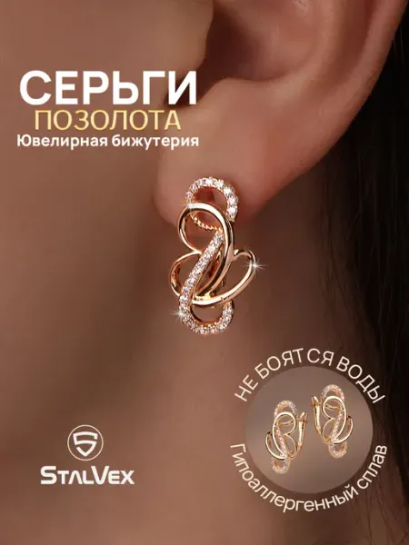 StalVex Серьги бижутерия под золото