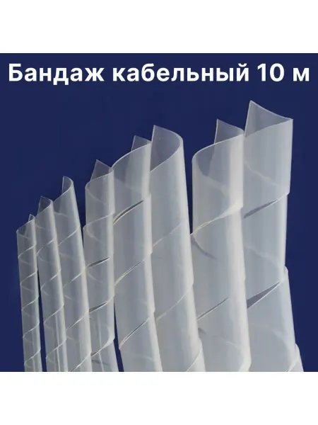 ExpertLand Бандаж кабельный прозрачный 10 м
