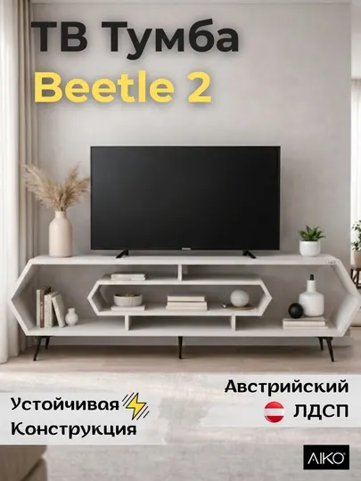 ТВ Тумба AIKO Beetle, подставка под телевизор, Австрийский ЛДСП