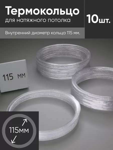 Нет бренда Термокольцо прозрачное для натяжного потолка d 115мм 10 шт