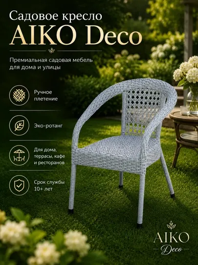 Садовое кресло AIKO Deco, эко-ротанг, ручное плетение, садовая мебель для дома и улицы