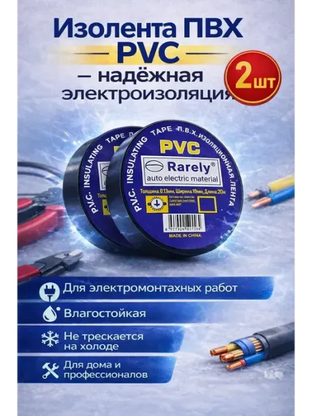 Д777 Изолента ПВХ PVC электрическая 19 мм 20 м чёрная 2 шт