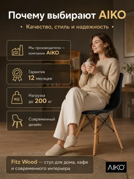 Стул AIKO Fitz Wood, с деревянными ножками, гибкая спинка, кухонный, 200 кг нагрузка