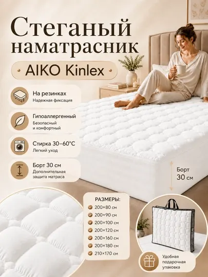 Наматрасник AIKO Kinlex, с резинками, гипоалерегнный, односпальный и двуспальный