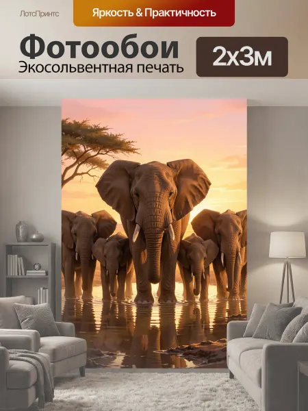 LotsPrints Фотообои "Семья слонов у водопоя. Африканская." 2x3м