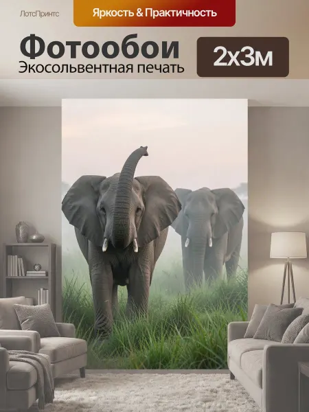 LotsPrints Фотообои "Слоны в туманной саванне. Два африканских." 2x3м