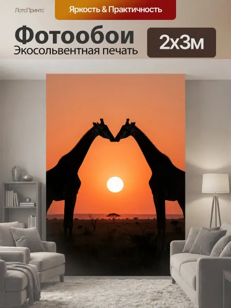 LotsPrints Фотообои "Две жирафы на закате. Силуэты африканских." 2x3м