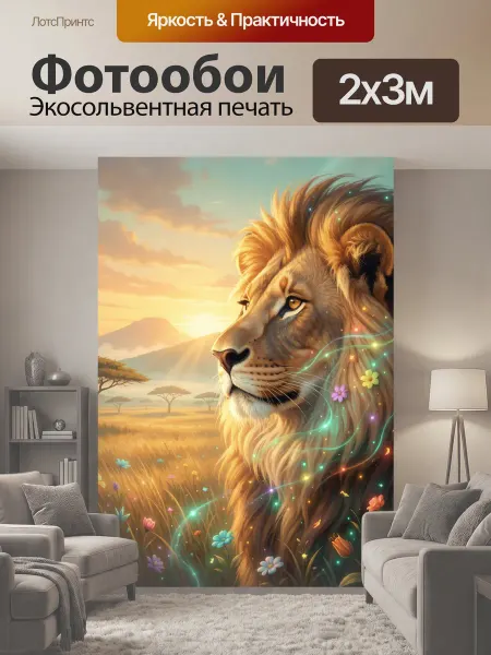LotsPrints Фотообои "Лев на африканской саванне." 2x3м
