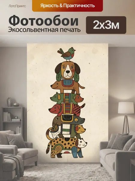 LotsPrints Фотообои "Башня из животных в сканди-стиле." 2x3м