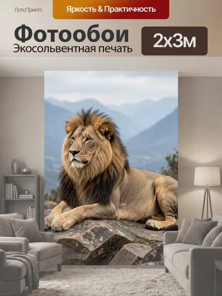 LotsPrints Фотообои "Лев на камнях в горах. Величественный." 2x3м