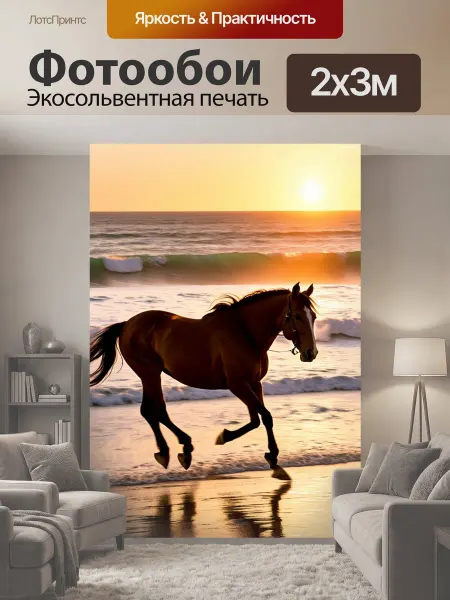 LotsPrints Фотообои "Конь, скачущий по пляжу на закате, волны." 2x3м