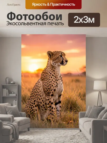 LotsPrints Фотообои "Гепард в саванне на закате. Пятнистый." 2x3м