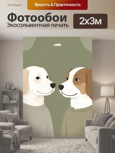 LotsPrints Фотообои "Две собаки в свитерах. Милая иллюстрация." 2x3м
