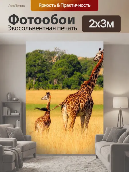 LotsPrints Фотообои "Жирафа, животные, дикая природа" 2x3м