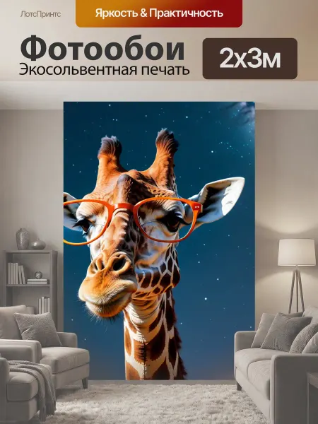 LotsPrints Фотообои "Жираф с очками, смотрящий на звёзды" 2x3м