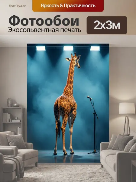 LotsPrints Фотообои "Жираф под сценическими огнями. Пятнистое." 2x3м