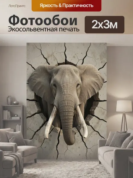 LotsPrints Фотообои "Слон, пробивающий каменную стену." 2x3м