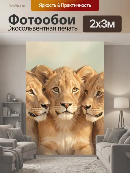 LotsPrints Фотообои "Три львёнка крупным планом. Милые." 2x3м
