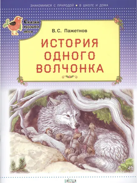 Книжный дом РФ История одного волчонка