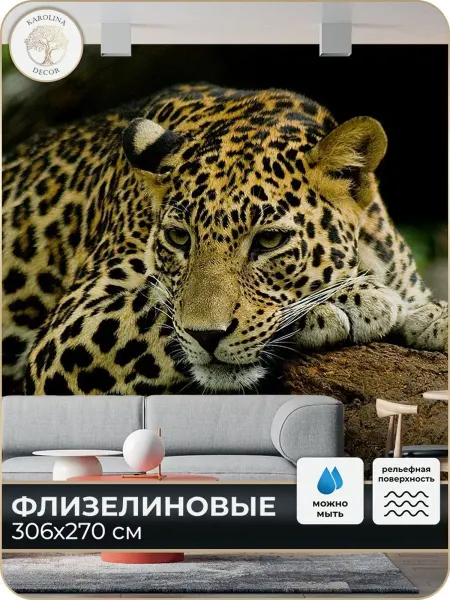 Каролина Декор Фотообои Леопард в детскую в спальню на кухню 300х270