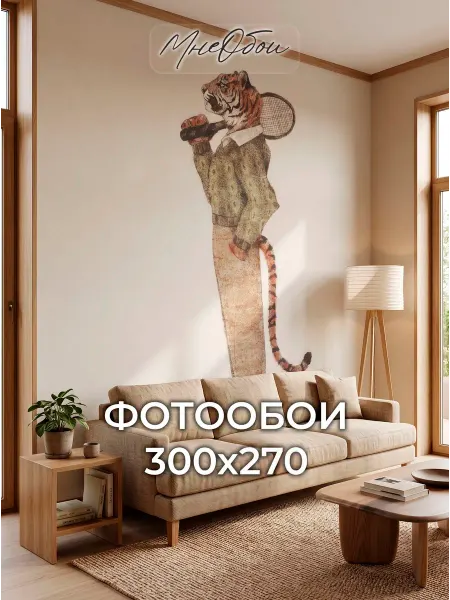 МнеОбои Фотообои в спальню в зал 3d 300х283 Тигр животные